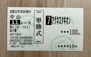 アグネスタキオン 2001年皐月賞 現地単勝的中馬券