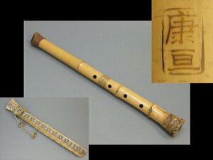 【心庵】時代和楽器　康亘　竹製／尺八　在銘　全長54.6cm　袋付　A154