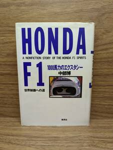 HONDA F1 1000馬力のエクスタシー 世界制覇への道　中部 博 (著)