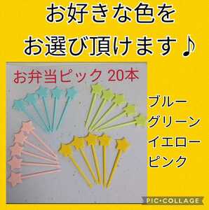 【送料63円】 新品 お弁当 ピック 星 20本 まとめ売り 弁当グッズ スター お好きなカラー選べます お弁当 #tnftnf