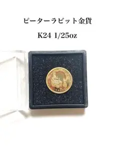 k24ピーターラビットコイン純金