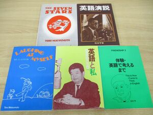 ▲01)【同梱不可】松本亨の英語参考書 まとめ売り5冊セット/英語と私/英文・ユーモア作文集/英語演説/ザ・セブン・スターズ/A