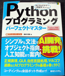 Pythonプログラミング パーフェクトマスター｜プログラム開発 入門書 開発環境構築 文法 データ操作基礎 人工知能 AI 機械語学習_ex sr