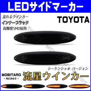 GRS180 流星スモークレンズ LED流れるウインカー トヨタ 10系 マークXジオ ANA10/ANA15/GGA10 シーケンシャル サイドマーカー 純正交換