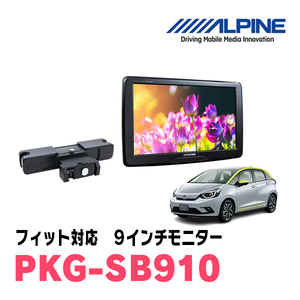 フィット(GR系・H25/9～現在)用　アルパイン / PKG-SB910　9インチ・ヘッドレスト取付け型リアビジョンモニター