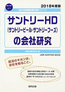 【中古】 サントリーHD(サントリービール・サントリーフーズ)の会社研究〈2018年度版〉 (会社別就職試験対策シリーズ―食品・飲料)