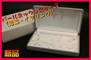 ■パールネックレス ケース(指輪・ピアス or イヤリング 収納可能)■1箱■真珠パール収納ケース■宝石箱■真珠ケース■パールケース■