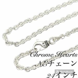 【正規品】クロムハーツ Chrome Hearts ネックレス NEチェーン 24インチ(約61cm)