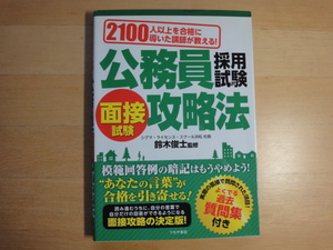 2ページ程角に折れ有【中古】2100人以上を合格に導いた講師が教える! 公務員採用試験 面接試験攻略法/鈴木俊士/つちや書店 5-1