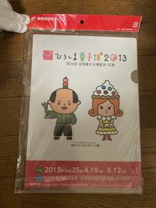 A4クリアファイル 日本郵便　「ひろしま菓子博2013 第26回　全国菓子大博覧会・広島」・未使用:送料　140円