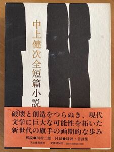 「中上健次全短篇小説」河出書房新社　初版