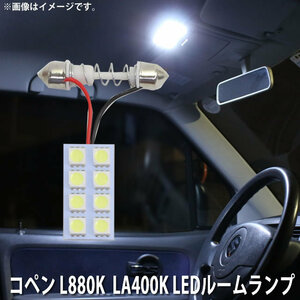 SMD LED ルームランプ ダイハツ コペン L880K　LA400K 用 1点セット LED 8連 メール便対応