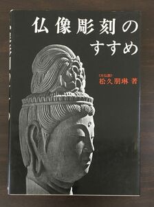 仏像彫刻のすすめ　松久朋琳 著