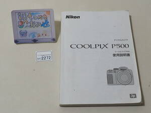 ◆カメラ2272◆ デジタルカメラ COOLPIX P500の使用説明書（取扱説明書）中古　使用感あり NIKON ニコン ～iiitomo～