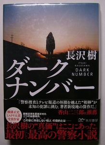 長沢樹「ダークナンバー」　初版サイン署名　関東近郊で発生した凶悪犯罪。プロファイリングを元に捜査するが、なかなか犯人像が掴めない