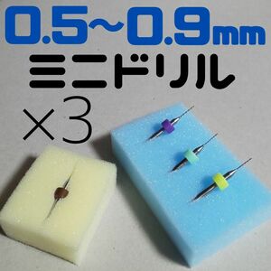 【巻き爪ケア】マイクロドリル × ３【0.5～0.9mm 】