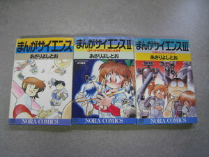 まんがサイエンス　１～３巻　あさりよしとお　ノーラコミックスデラックス　学研