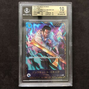 ワンピースカード ジュラキュール・ミホーク BGS10 PSA One Piece OP01-070 flagship battle フラッグシップバトル ワンピース mihawk 