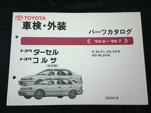 『TOYOTA(トヨタ)ターセル コルサ EL51,53,55系/NL50系 保存版 車検・外装 パーツカタログ 
