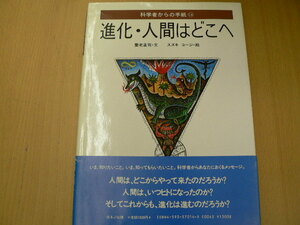 進化・人間はどこへ 科学者からの手紙　養老 孟司　　A