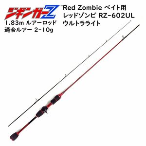 ルアーロッド 1.83m ベイト用 ジギンガ―Z レッドゾンビ 超軽量カーボン ウルトラライト 対応ルアー 2-10g ジギング 堤防釣り 釣り竿