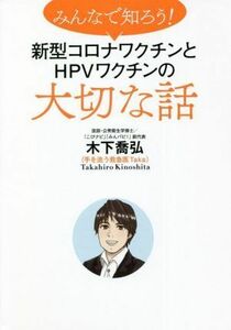 みんなで知ろう！新型コロナワクチンとＨＰＶワクチンの大切な話／木下喬弘(著者)