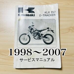 Kawasaki カワサキ KLX250 D-TRACKER Dトラッカー キャブレター キャブ車 1998〜2007 サービスマニュアル 整備書 