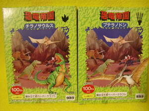 旧品！1993年タカラ　組み立て式ペーパークラフト恐竜帝国　2点！