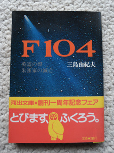 F104 (河出文庫) 三島由紀夫　昭和56年初版