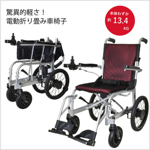 電動車椅子 世界最軽量級 本体のみで約13.4kg 折りたたみ車椅子 SKIP WALKER Neoスキップウォーカー ネオ