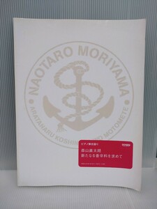 「送料無料」○ ピアノ弾き語り 森山直太朗 新たなる香辛料を求めて 楽譜 ピアノ ドレミ楽譜出版社 中古品