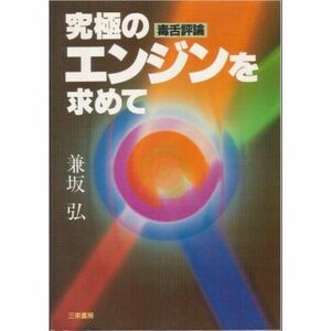 [A11591285]究極のエンジンを求めて: 毒舌評論 兼坂 弘