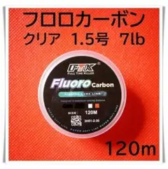 フロロカーボン　1.5号　7lb 120m （クリア）釣り糸　ライン