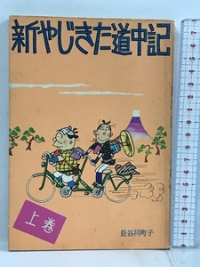 新やじきた道中記 上巻 長谷川町子