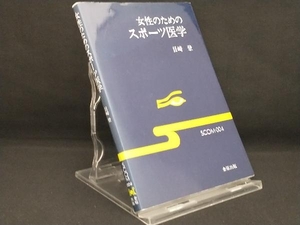 女性のためのスポーツ医学 【目崎登】