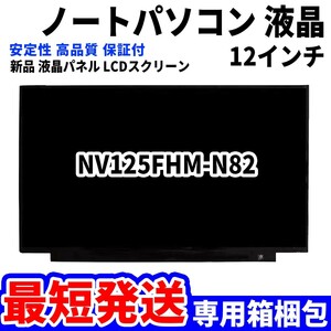 【最短発送】パソコン 液晶パネル NV125FHM-N82 12.5インチ 高品質 LCD ディスプレイ 交換 D-052