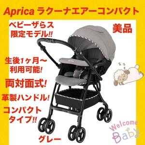 【美品】アップリカベビーカー ラクーナエアーコンパクト ★革製ハンドル★