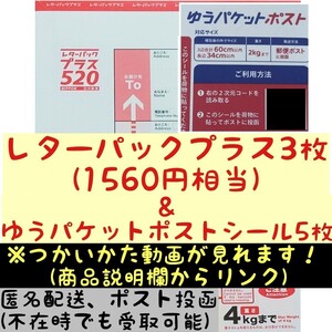 ■おてがる配送セット■ゆうパケシール5枚＆レターパックプラス3枚/送料無料/半分に折り防水処置/ゆうパケットポスト匿名配送/不在でも受取