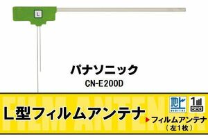 L字型 フィルムアンテナ 地デジ パナソニック Panasonic 用 CN-E200D 対応 ワンセグ フルセグ 高感度 車 高感度 受信