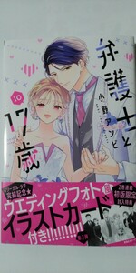 4月新刊*弁護士と１７歳⑩*講談社コミックス別冊フレンド*小野アンビ