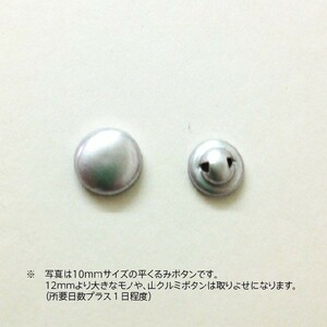 平くるみボタン金具（32ｍｍ）500個セット