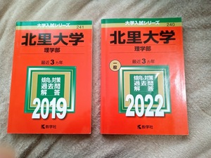 ★未使用品に近い!★【2冊セット♪ 赤本 北里大学 理学部 2019+2022年 連続6ヵ年】（2016年+2017年+2018年+2019年+2020年+2021年分)