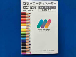 カラーコーディーター検定試験 スタンダードクラス公式テキスト 東京商工会議所
