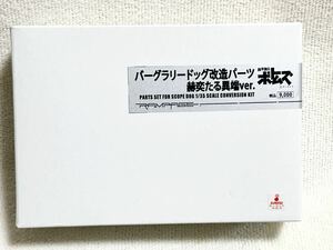 ランペイジ　1/35 装甲騎兵ボトムズ　ガレージキット　バーグラリードッグ改造パーツ　赫奕たる異端ver. S470