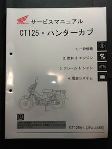 CT125・ハンターカブ（CT125A-L）（2BJ-JA55）（JA55）（JA55E）HONDAサービスマニュアル（サービスガイド）