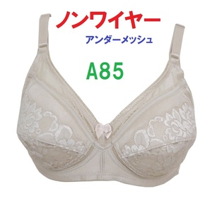 Ａ85ベージュ/ノンワイヤーアンダーメッシュブラジャー■新品