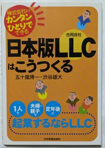 株式会社よりカンタンひとりでできる「日本版LLC(合同会社)はこうつくる」起業するならLLC