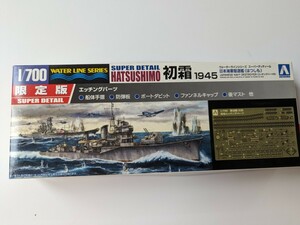 アオシマ 1/700 日本海軍駆逐艦 初霜 限定版