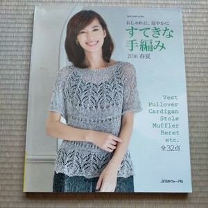 すてきな手編み (２０１６春夏) 日本ヴォーグ社　2016年3月発行　定価1100円