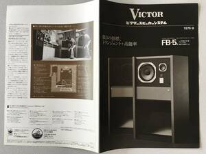 【 Victor ビクター FB-5 スピーカー カタログ 】昭和レトロ 昭和50年9月20日